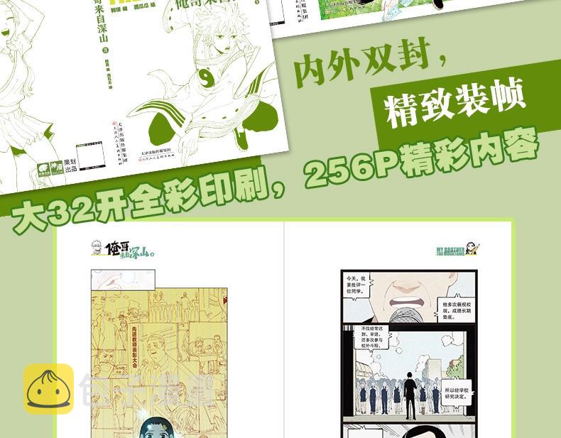 俺哥来自深山壁纸漫画,单行本第3册来啦！1图