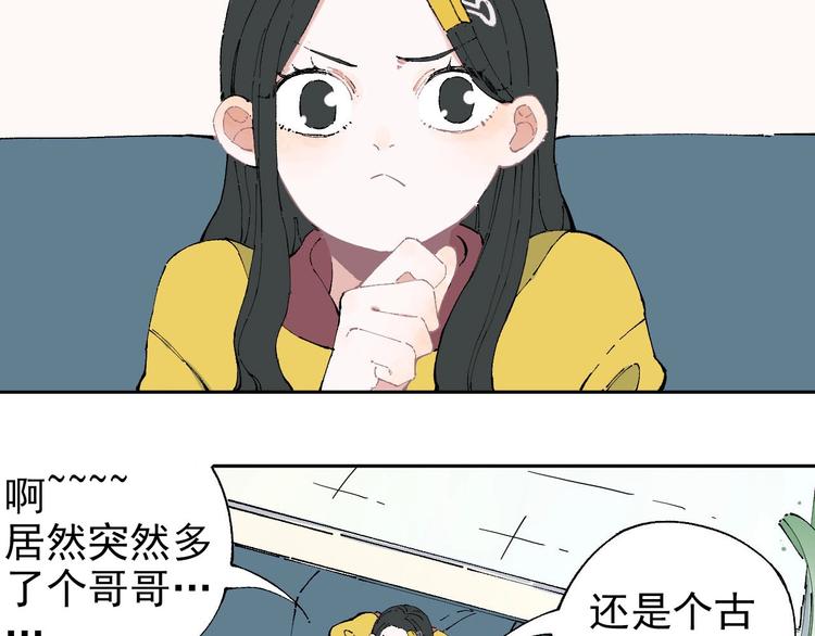 俺哥来自深山免费看漫画,第3话 塑料兄妹2图