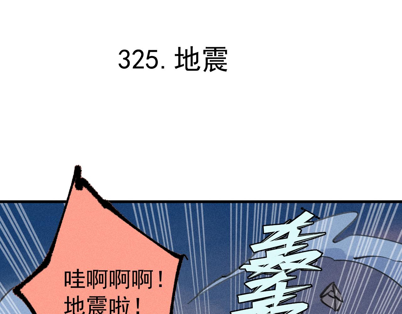 俺哥来自深山壁纸漫画,第108话 地震1图