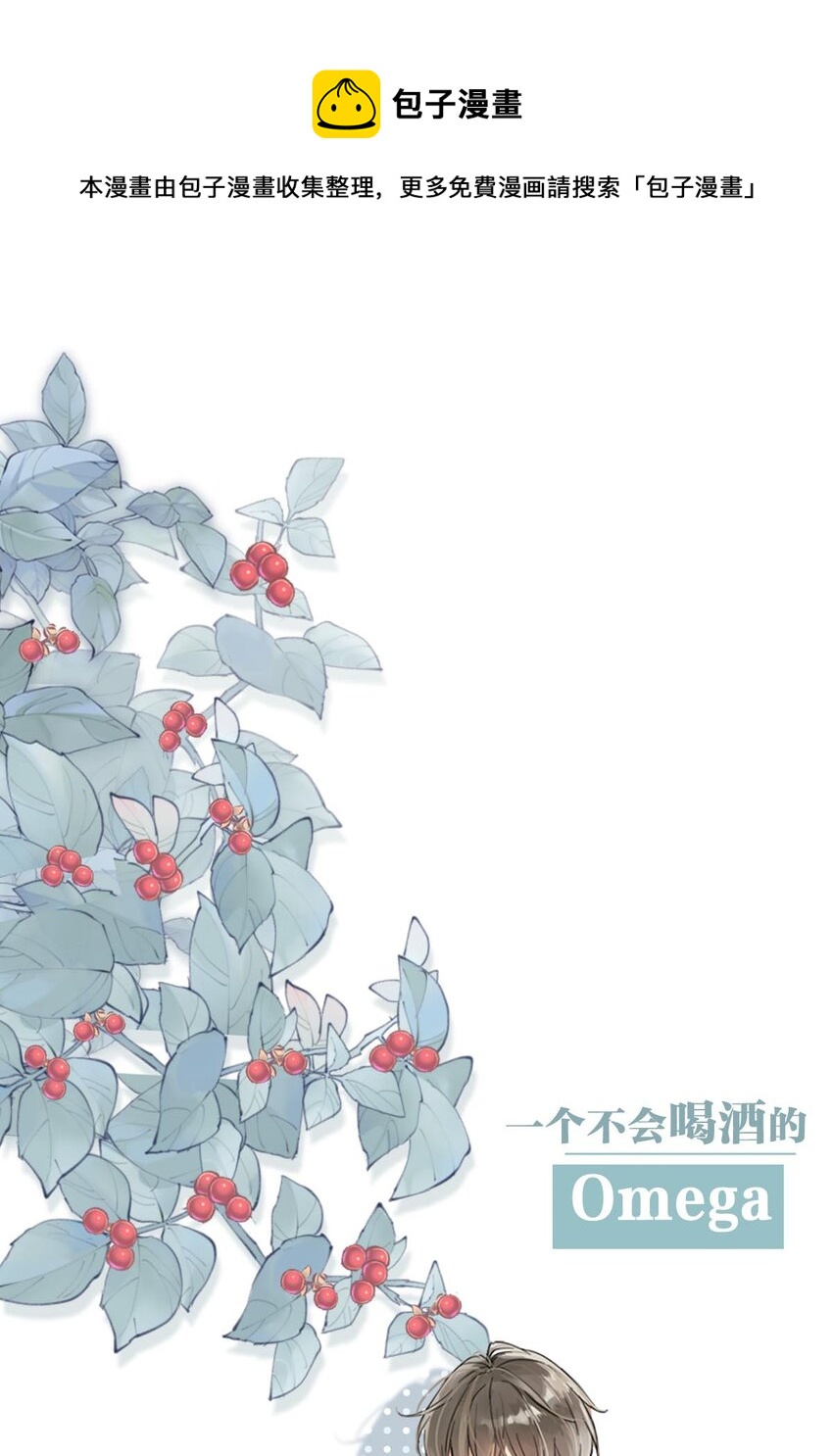 溺酒小说讲了什么漫画,序章 Omega穿越到正常社会 ，竟因自己释放的信息素醉倒在街头。1图