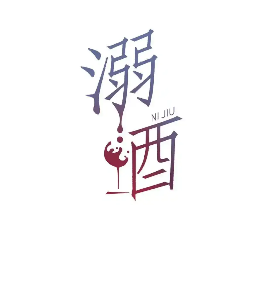 溺酒小说讲了什么漫画,103 我来，接你回家。2图
