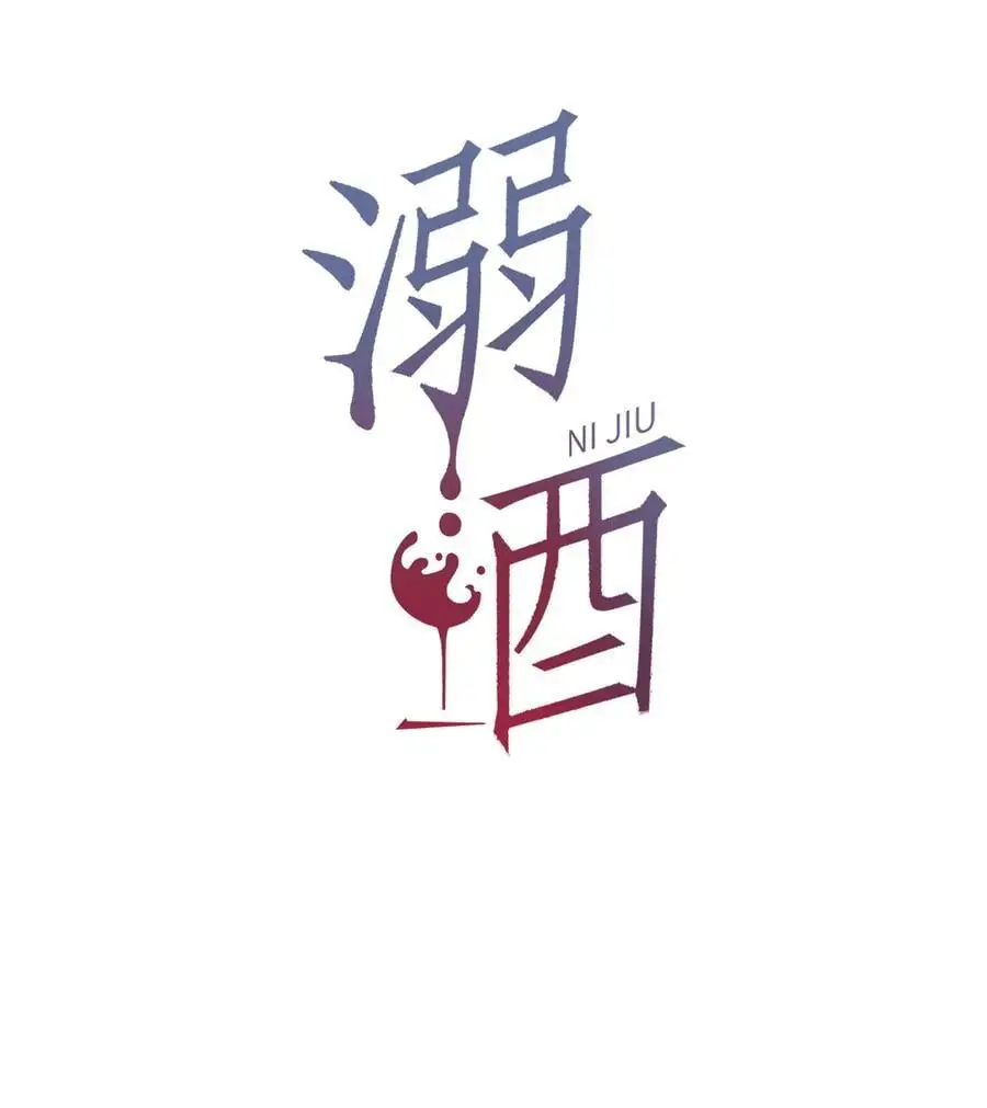 溺酒小说讲了什么漫画,095 沈庭未，凭空的消失了。&amp;amp;限时特典返场啦！2图
