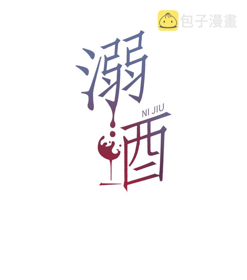 溺酒小说讲了什么漫画,013 这是我童养夫。2图