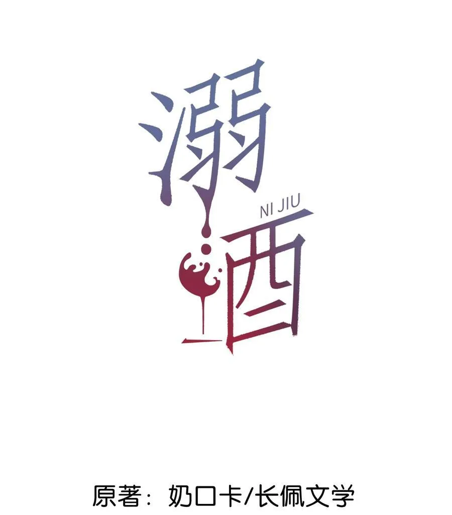 溺酒小说讲了什么漫画,108 连悦庭2图
