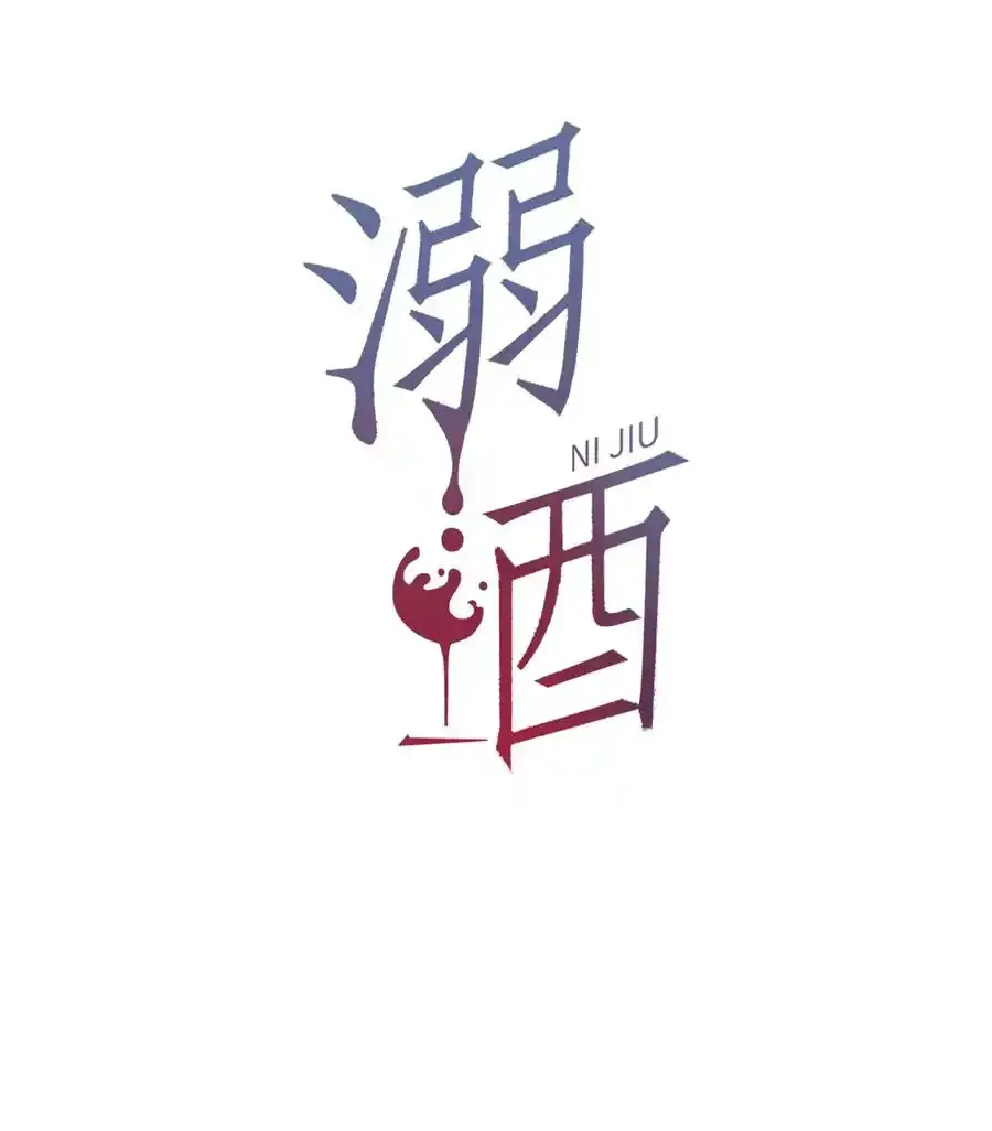 溺酒小说讲了什么漫画,005 若那个人是个Alpha，恐怕会更麻烦。（内含福利抽奖）2图