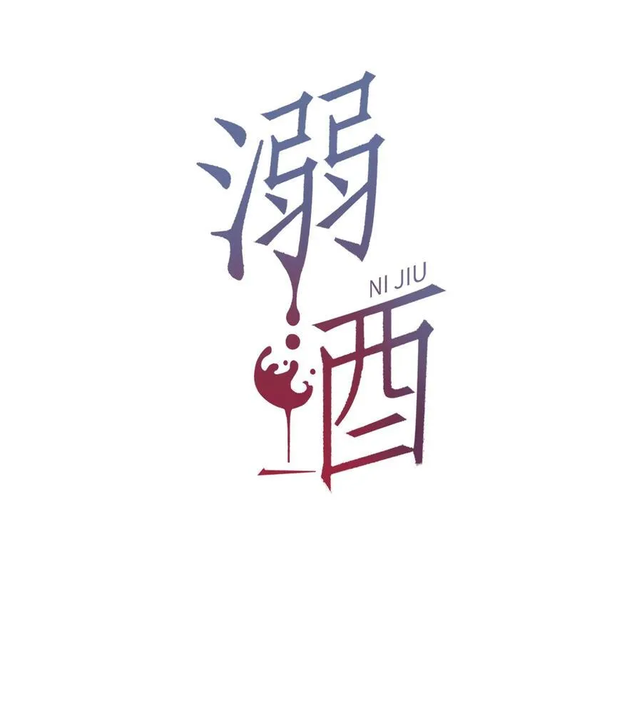 溺酒小说讲了什么漫画,105 一个有我的家。2图