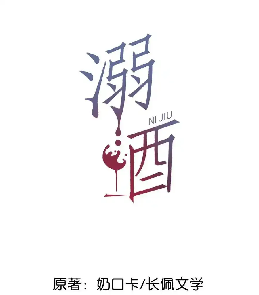 溺酒小说讲了什么漫画,春节快乐 &amp;amp;延更通知1图