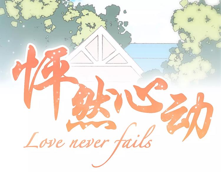 怦然心动漫画,第2季第1话 她来了！1图