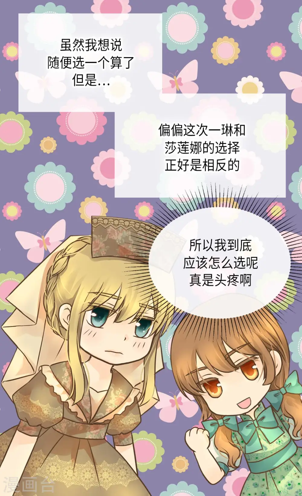 皇帝的独生女漫画,第286话 蝴蝶结论争的序幕2图