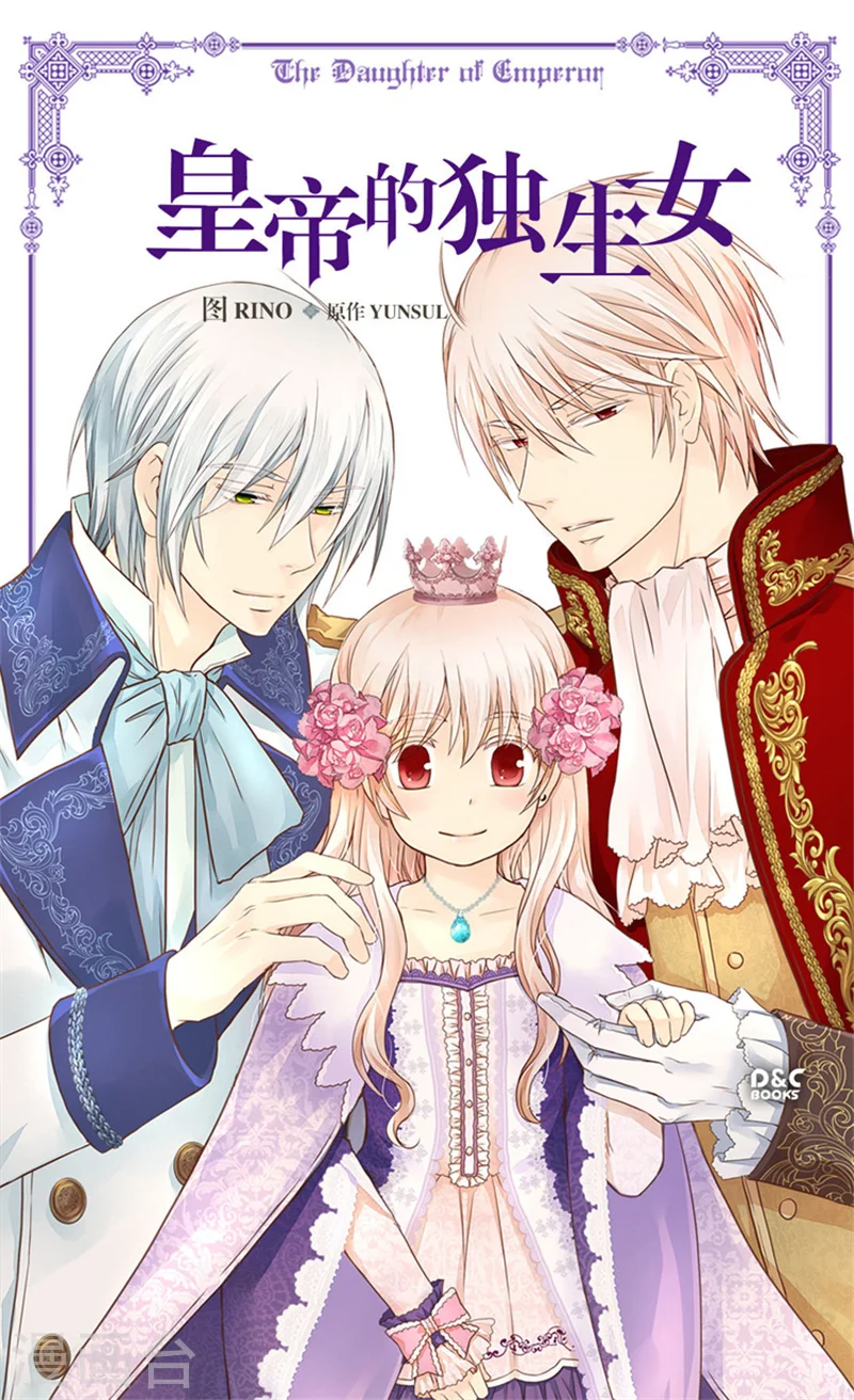 皇帝的独生女漫画,第159话 我要守护阿西西1图