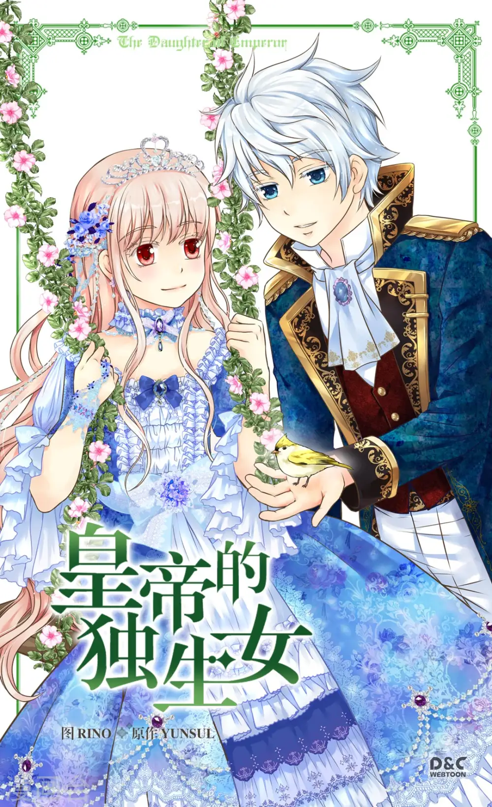 皇帝的独生女漫画,第288话 所以是什么颜色？1图