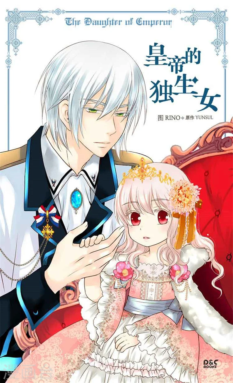 皇帝的独生女漫画,第144话 陪在我身边1图