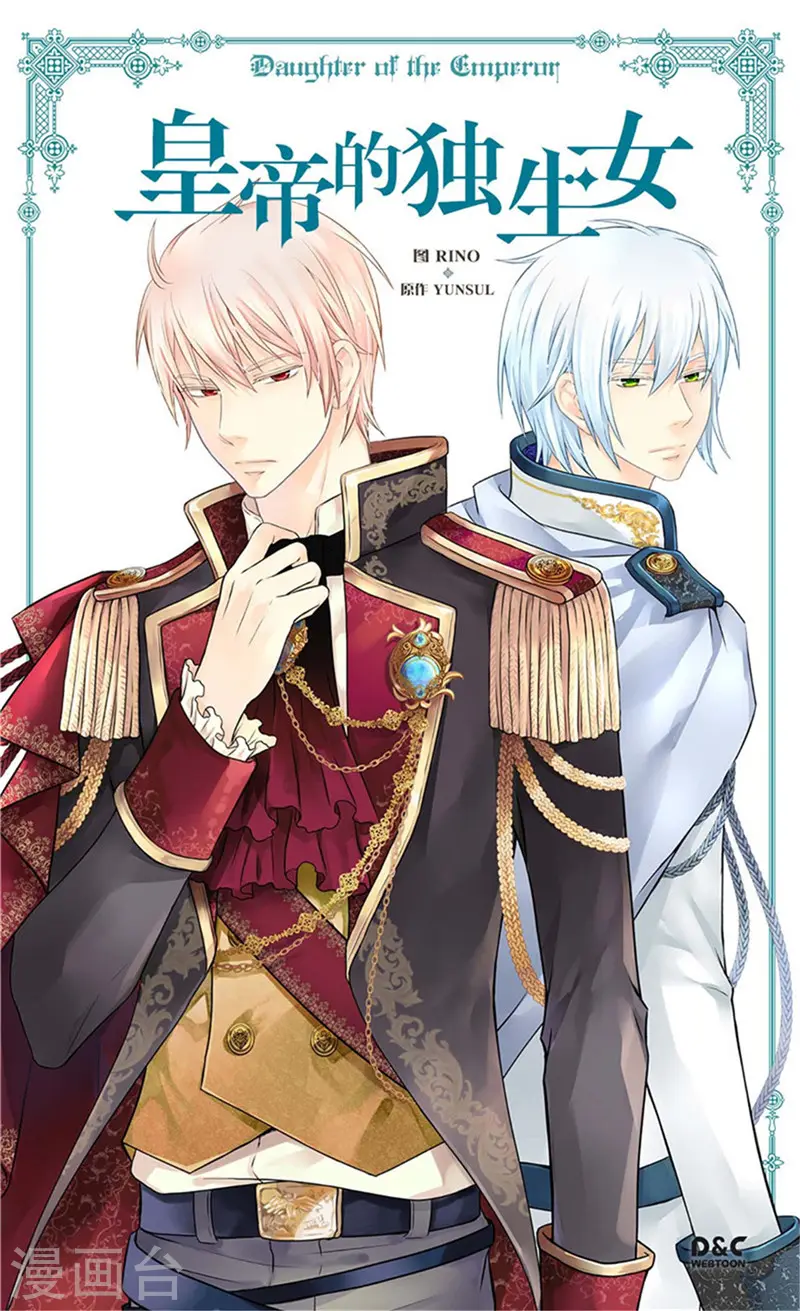皇帝的独生女漫画,第264话 老爸就是大坏蛋啊1图