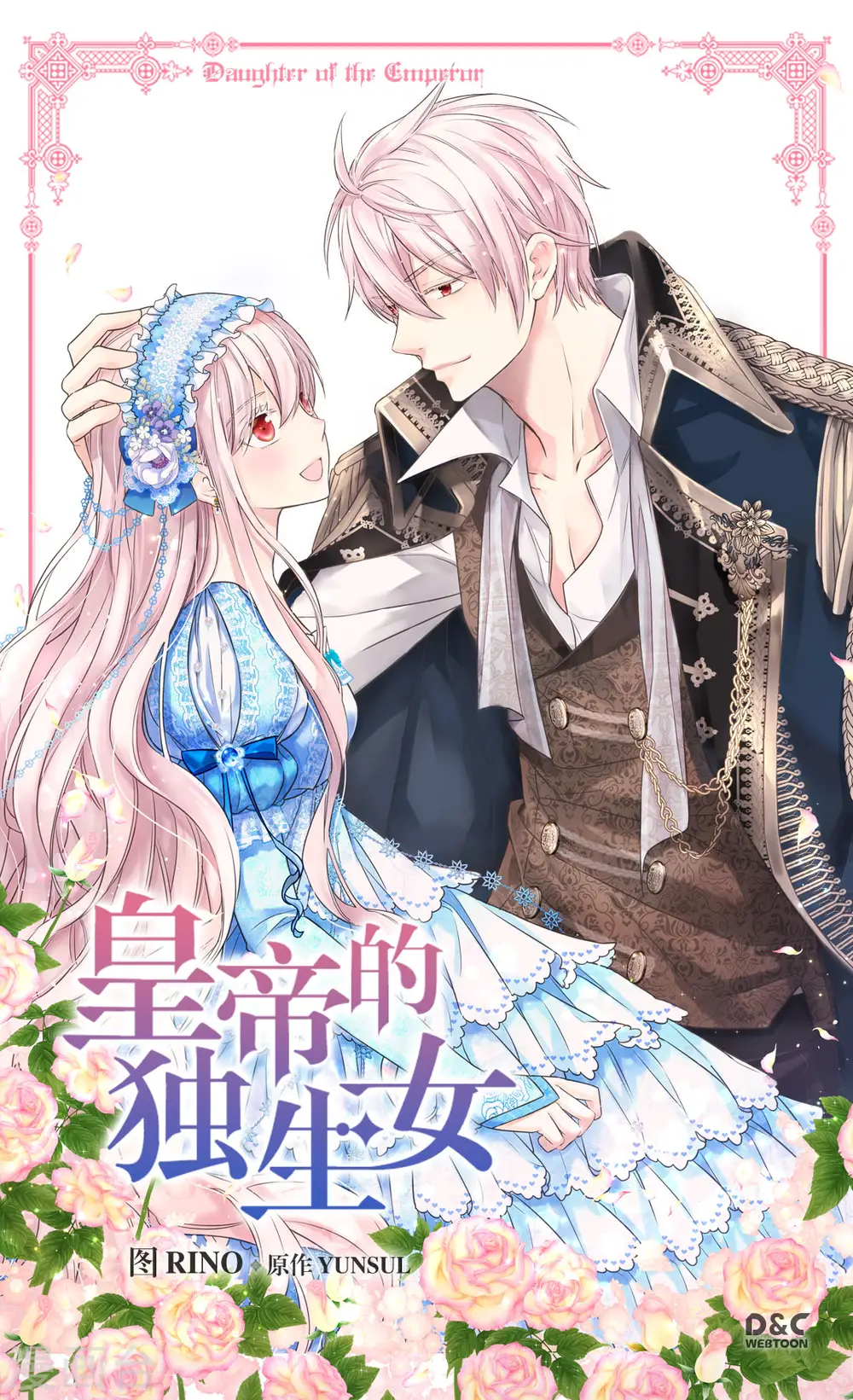 皇帝的独生女漫画,第385话 没有爸爸那我...1图