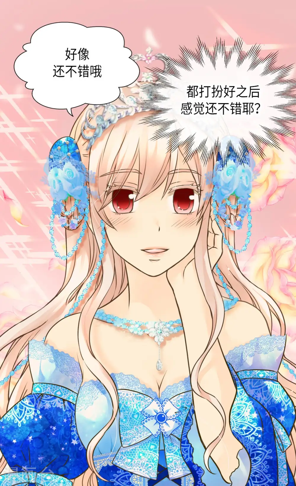 皇帝的独生女漫画,第300话 我知道我漂亮2图
