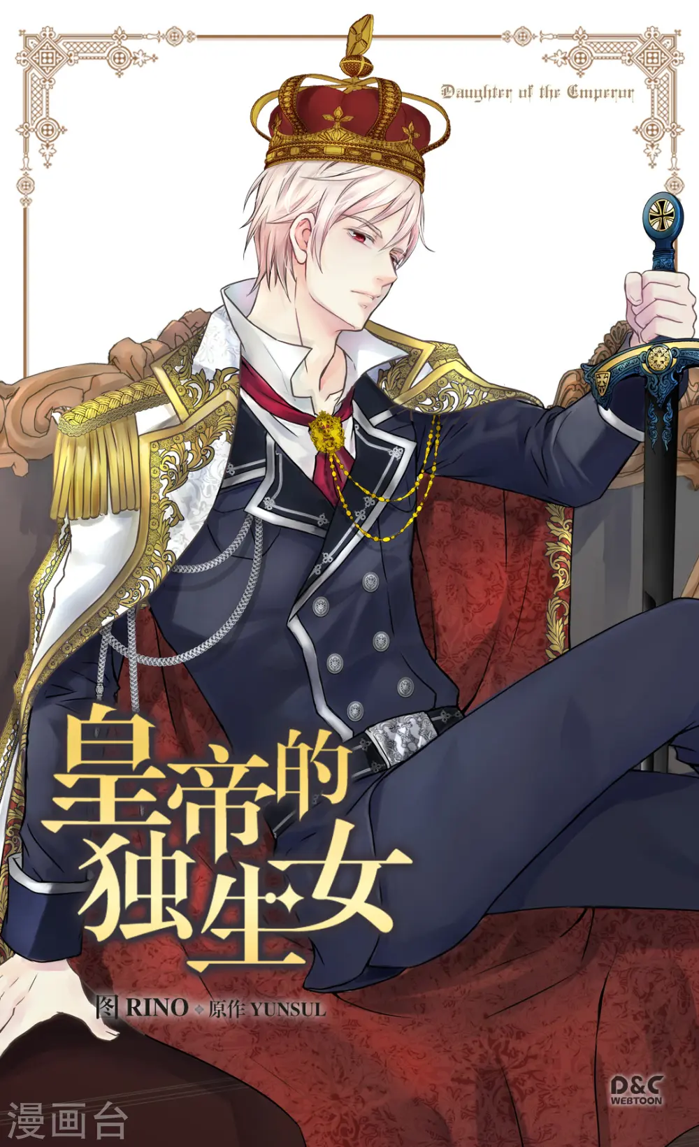 皇帝的独生女漫画,第360话 初次见面1图