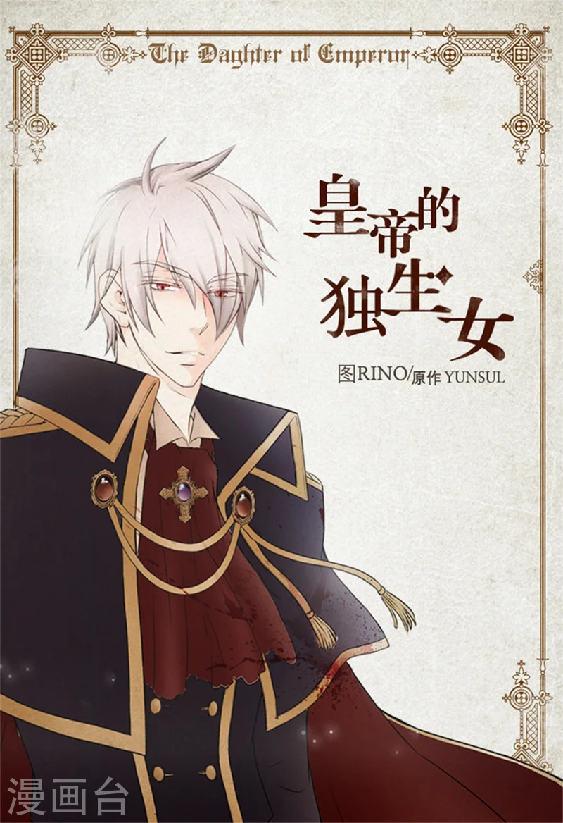 皇帝的独生女漫画,第3话 婴儿的困扰1图