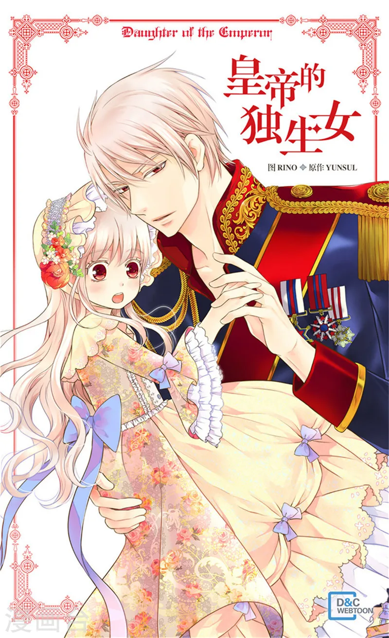 皇帝的独生女漫画,第208话 咱们是共犯1图