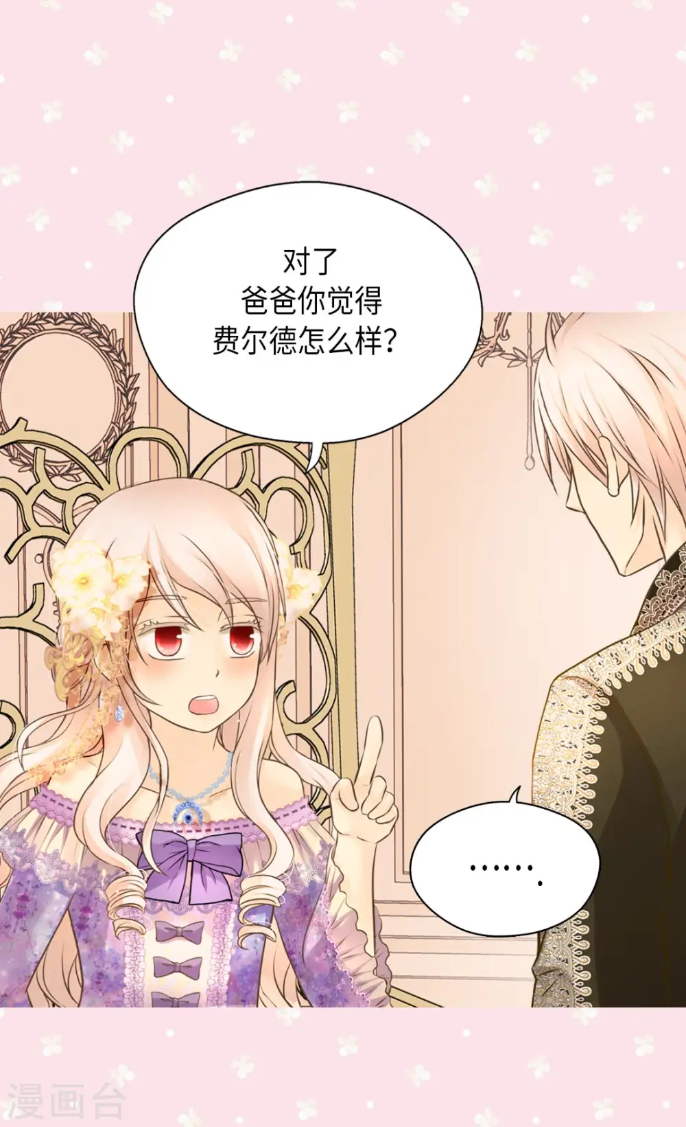 皇帝的独生女漫画,第291话 “我”的女儿1图