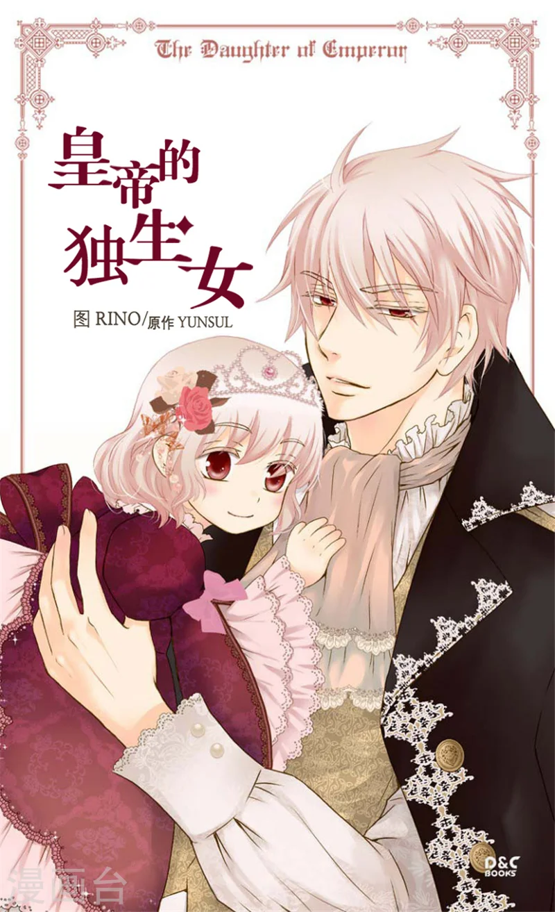 皇帝的独生女漫画,第111话 卖萌必杀技1图
