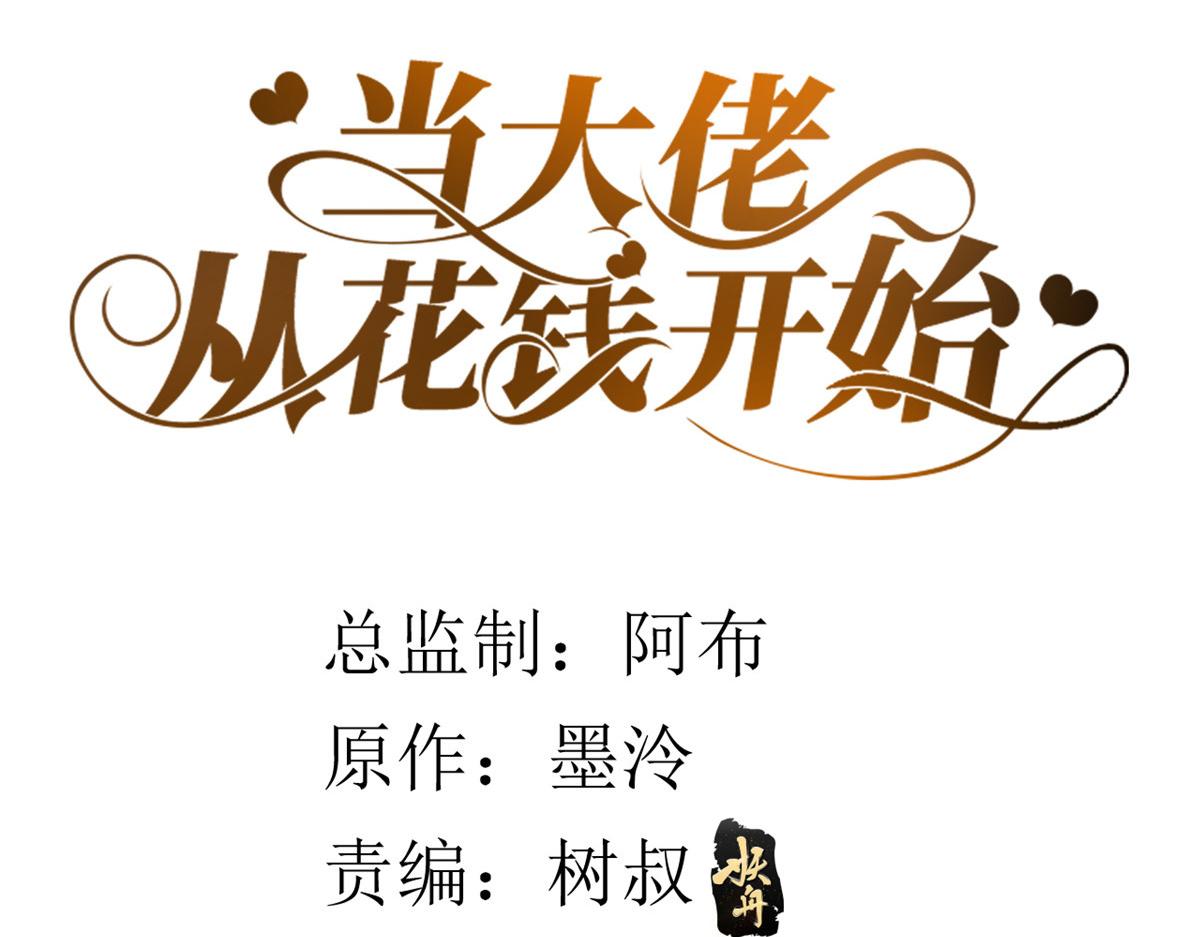 当大佬从花钱开始漫画,57 王爷万福——江湖术士2图