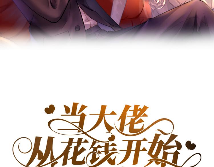 当大佬从花钱开始漫画,13 全民偶像——王炸经纪人2图