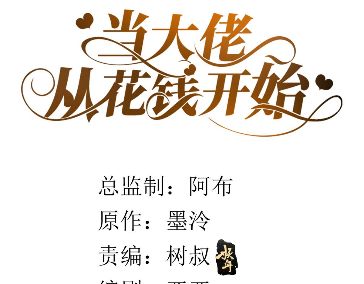 当大佬从花钱开始漫画,83 王爷万福-海棠为谁种2图