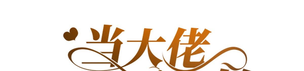 当大佬从花钱开始漫画,74 王爷万福-没良心的燕归1图