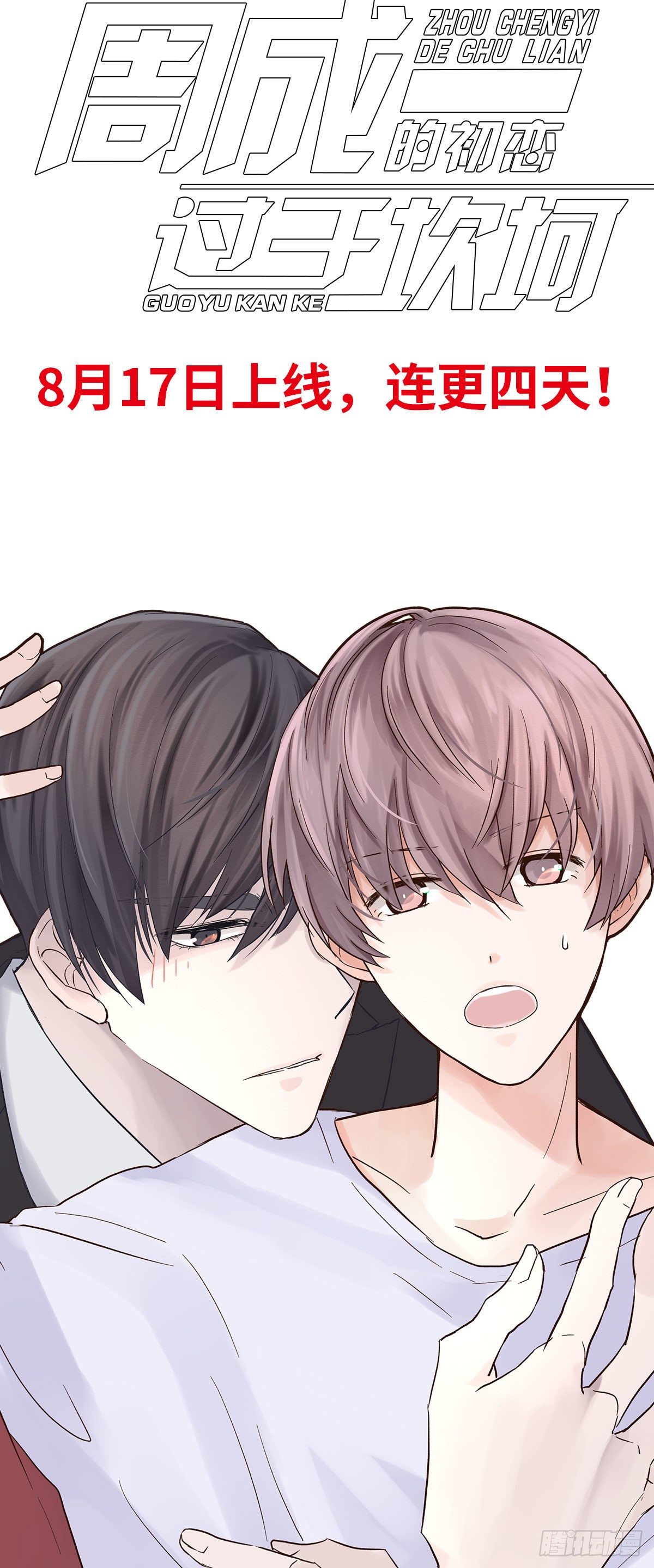 周成一的初恋过于坎坷漫画,预告1图