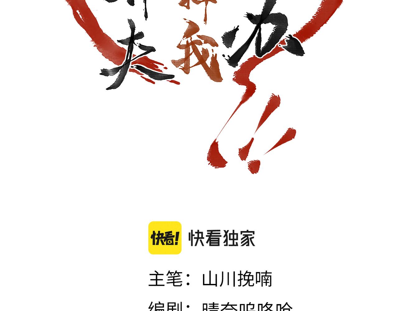 童养夫想干掉我怎么办漫画全集免费阅读漫画,第六十章 一别一逢2图