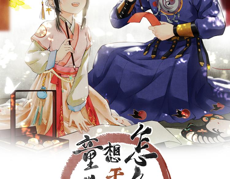 童养夫想干掉我怎么办27集漫画,第六章 相处与争吵2图