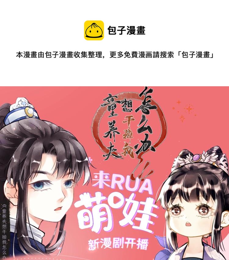 童养夫想干掉我怎么办酷漫屋漫画,视频漫剧上线啦！1图