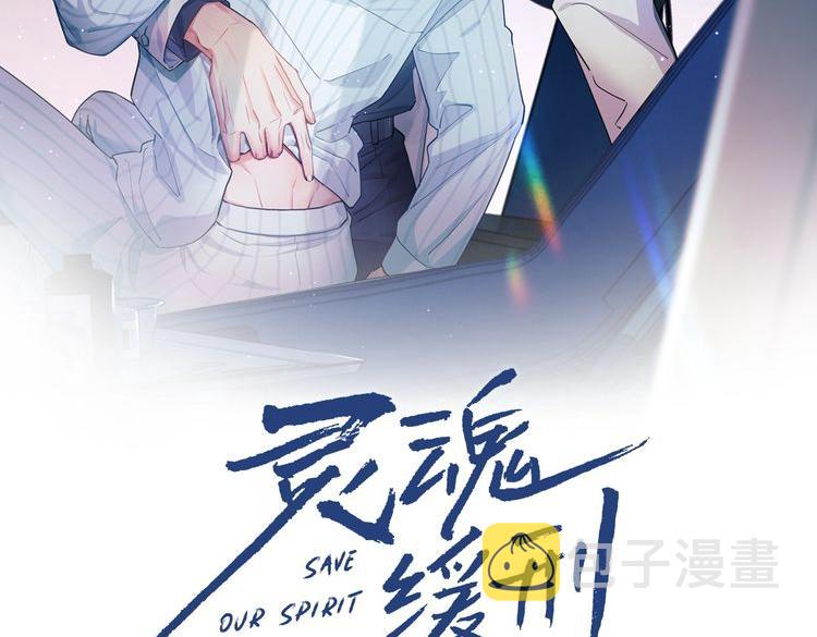 灵魂缓刑漫画,第31话 S.□.S1图