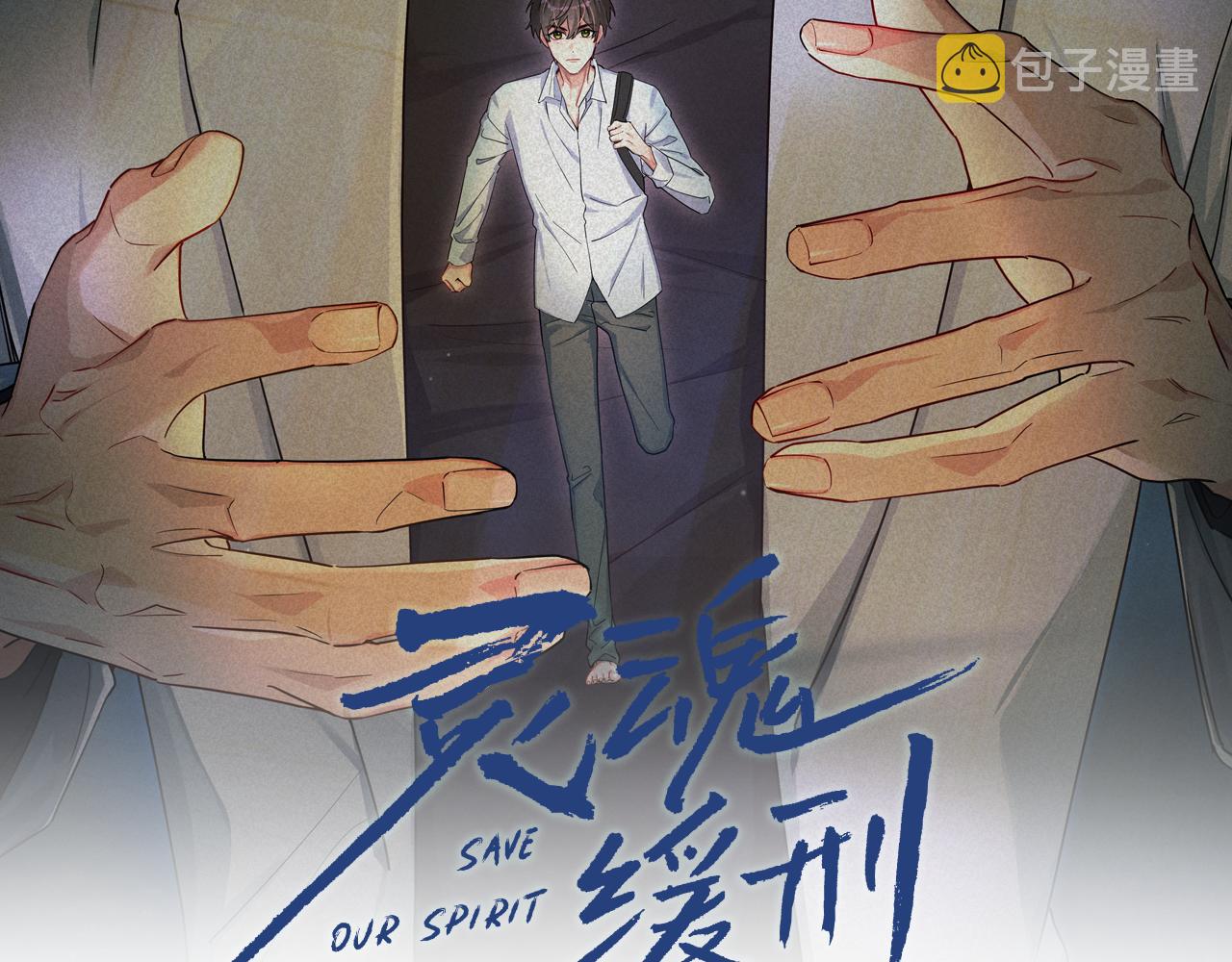 灵魂缓刑漫画全集漫画,第53话 王珏的小目标2图