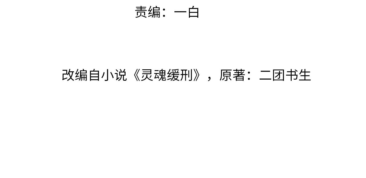 灵魂缓刑全文漫画,第54话 帮我治病吧，医生2图