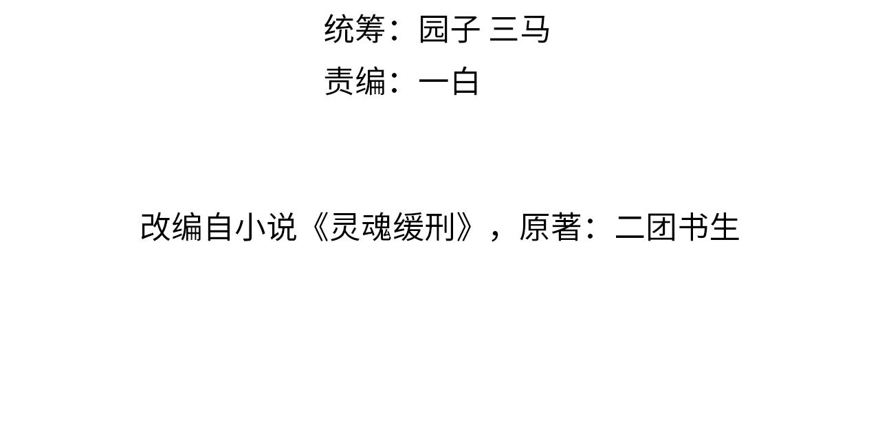 灵魂缓刑漫画全集漫画,第6话 引诱2图