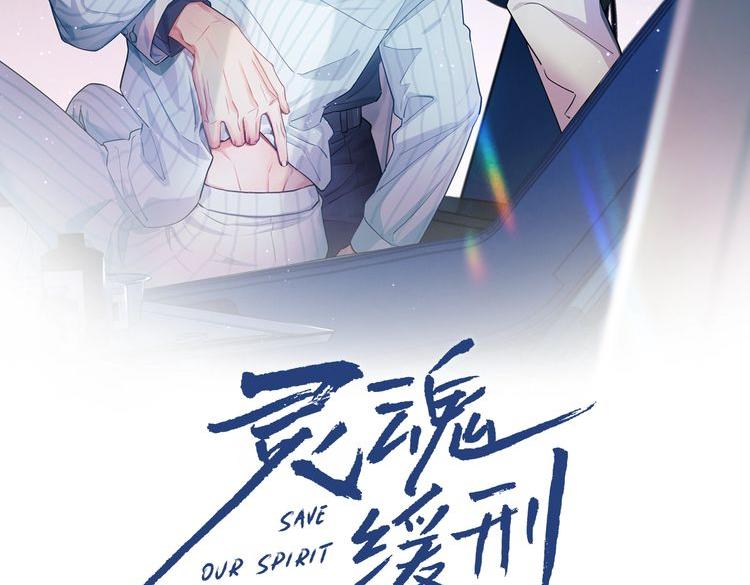 灵魂缓刑漫画,第32话 我只在意你1图