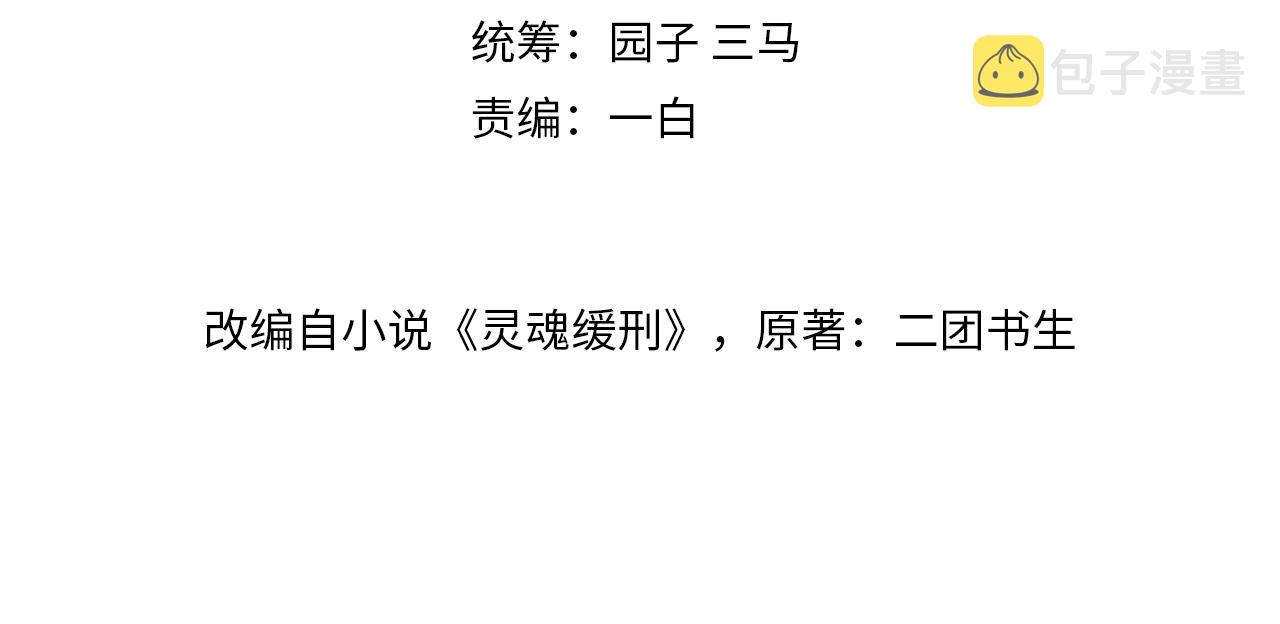 灵魂缓刑全文漫画,第4话 俘获？2图