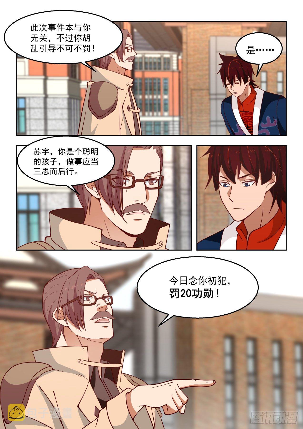 万族之劫漫画,罚20功勋！2图