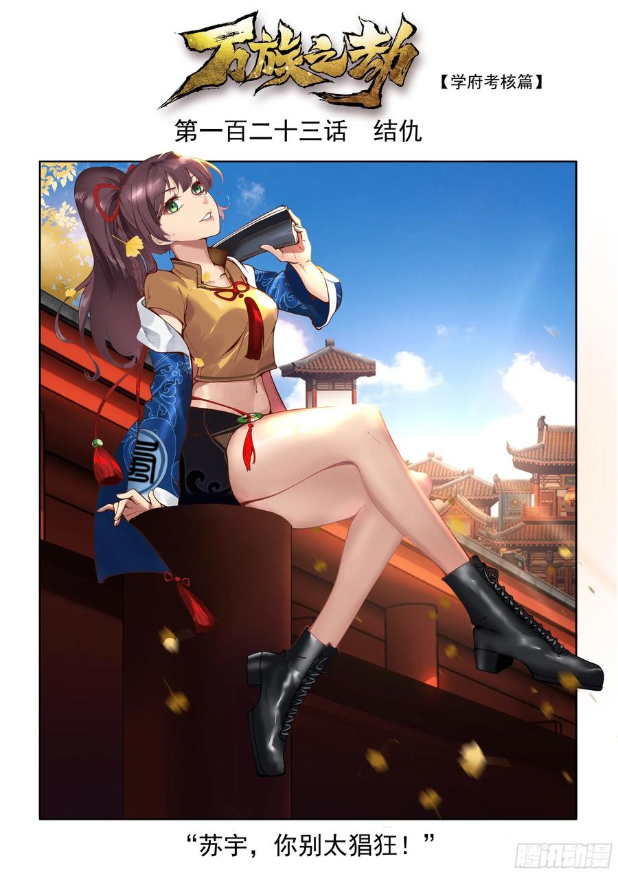 万族之劫小说免费阅读漫画,结仇2图