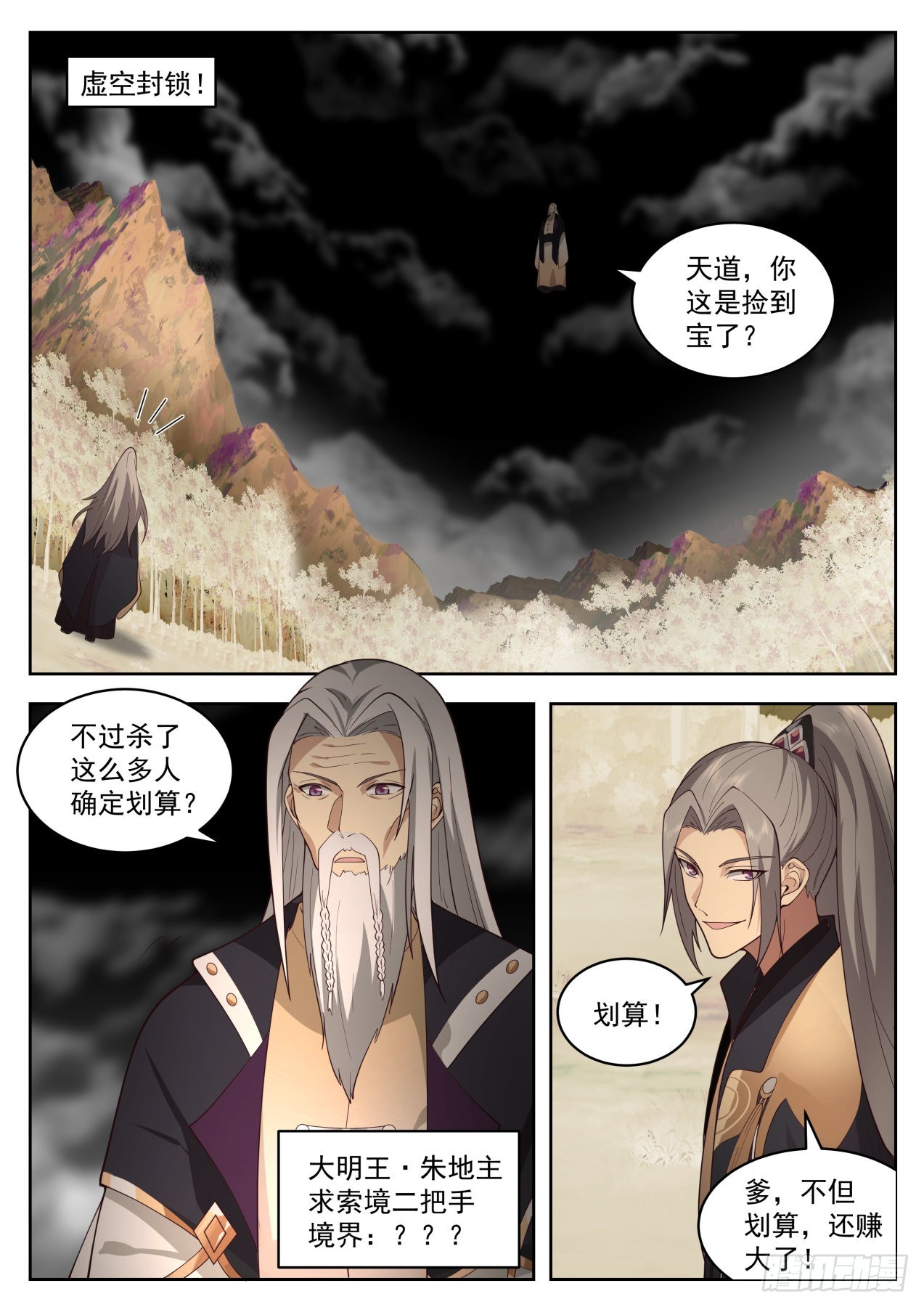 万族之劫和全球高武有没有关系漫画,星落山篇-大明王1图