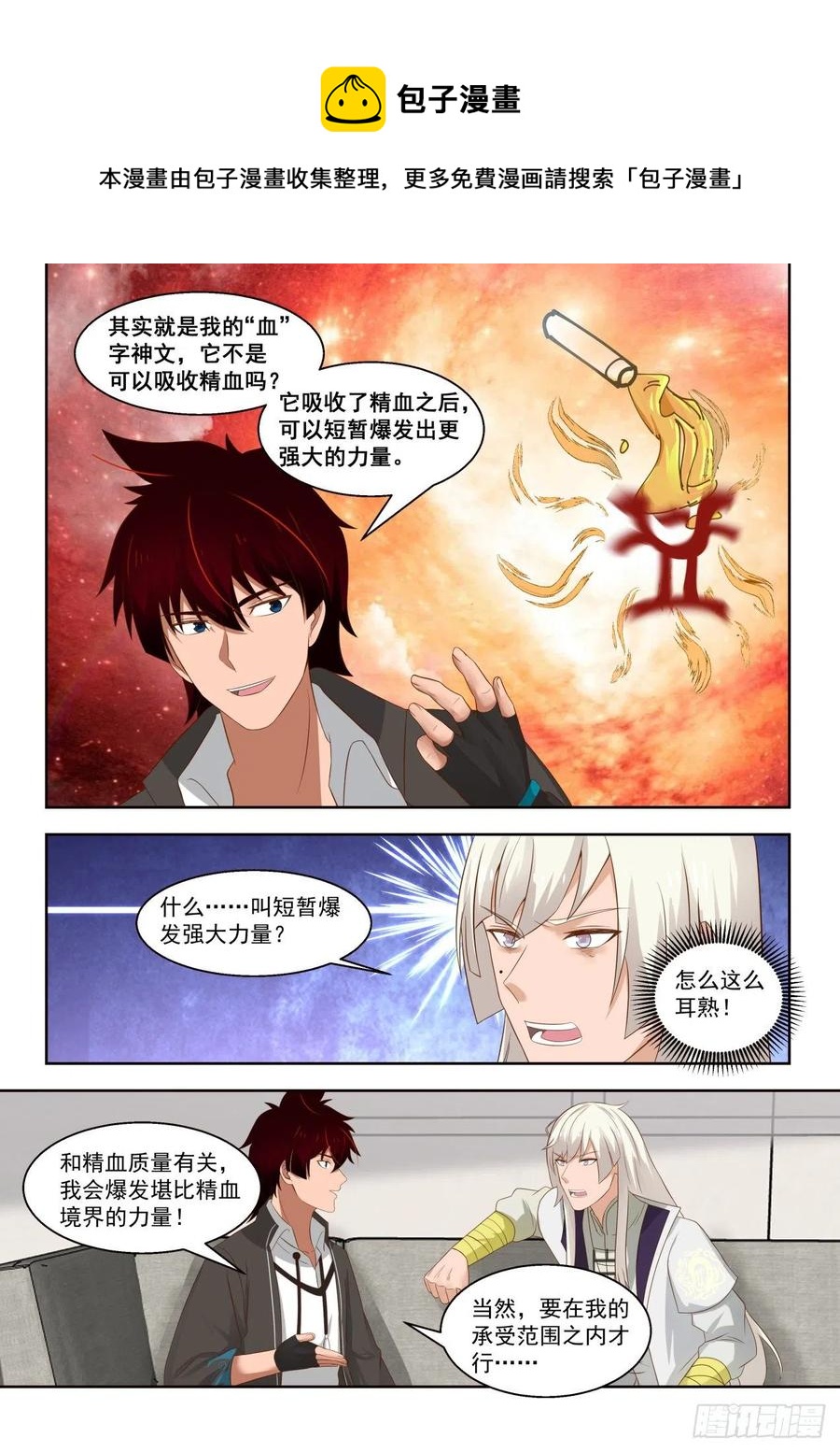 万族之劫听书漫画,我白枫这么牛？2图