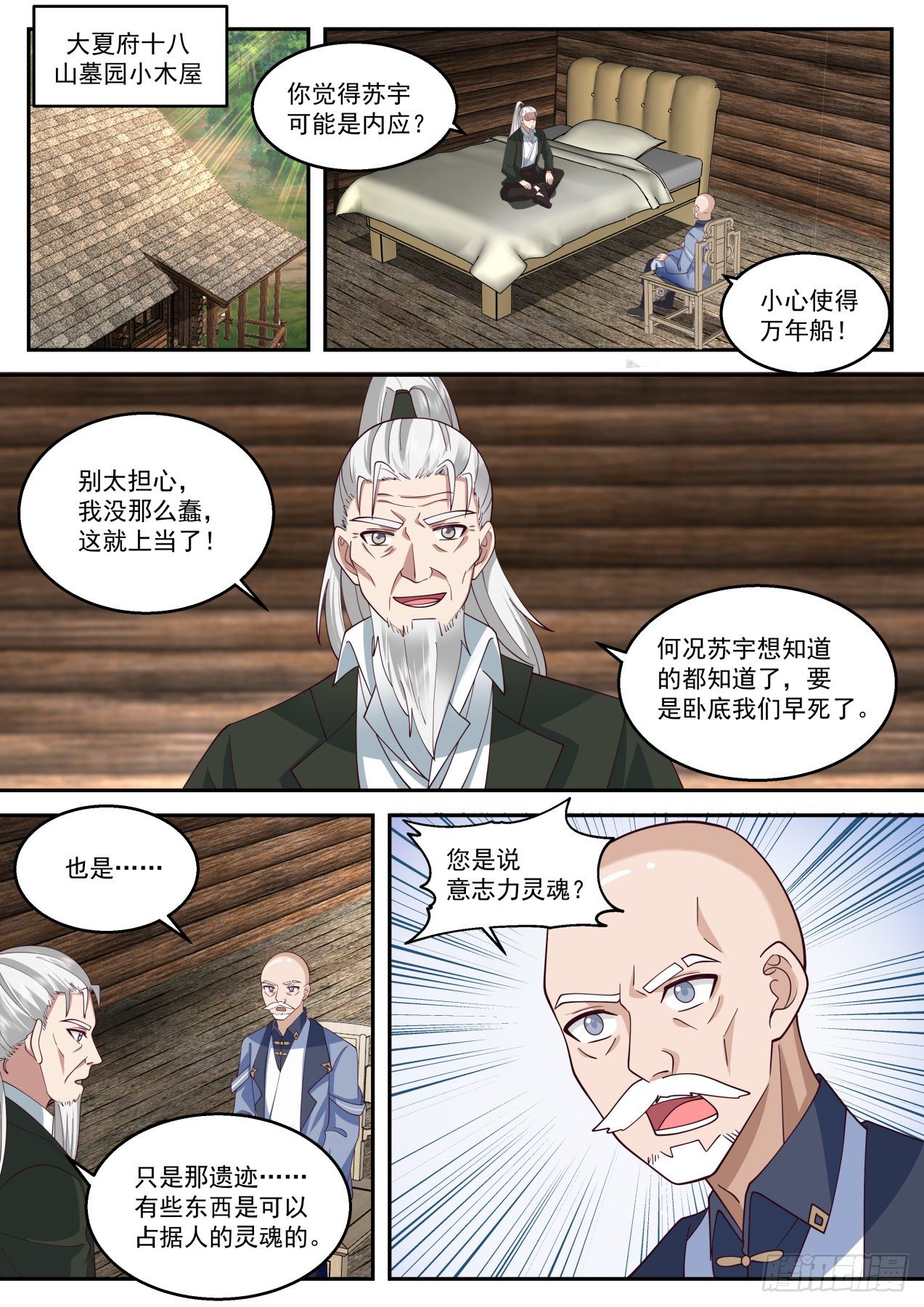 万族之劫最新章节_万族之劫全文免费阅读 - 笔趣阁漫画,苏宇是内应？1图