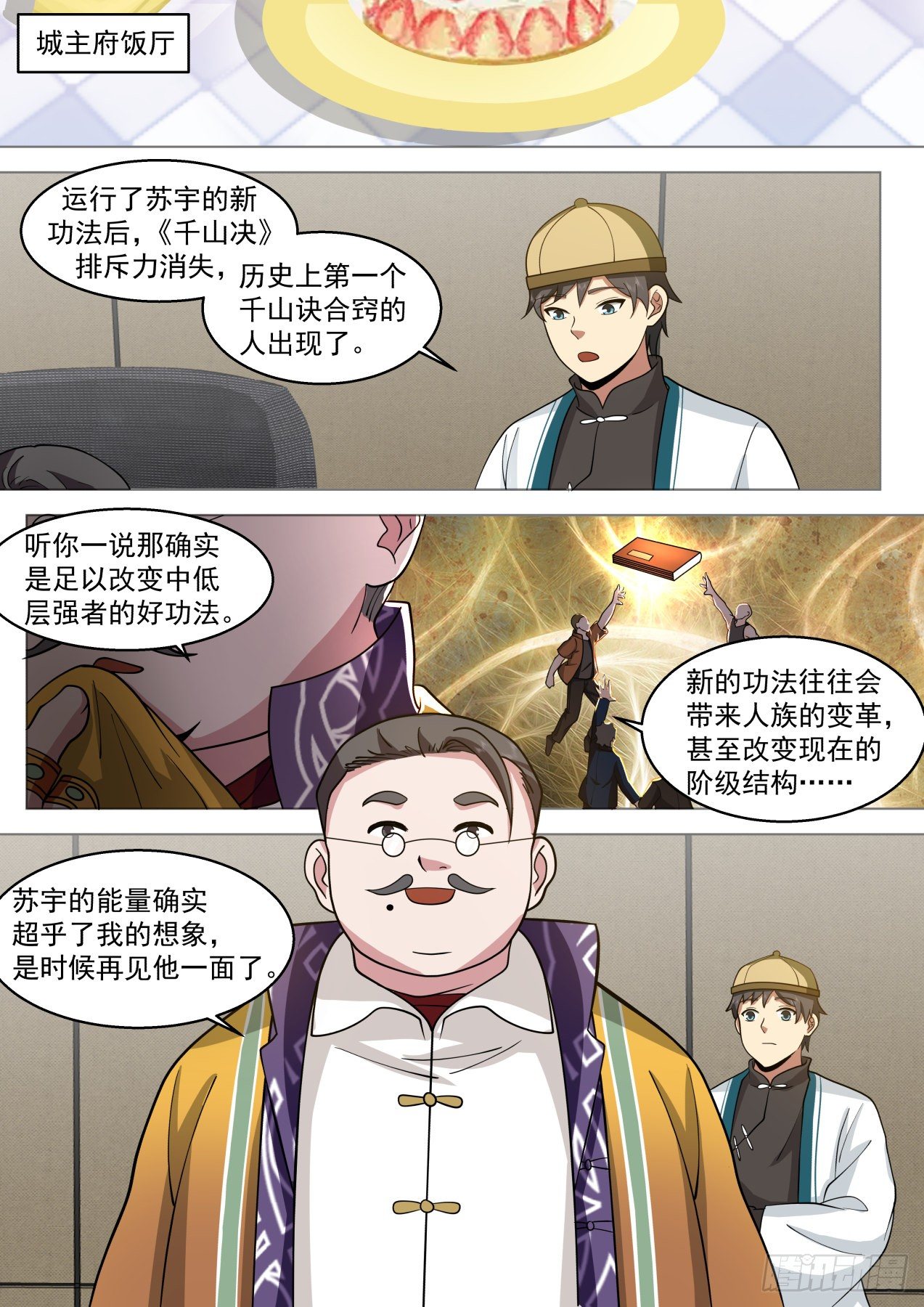 万族之劫 封面漫画,脱离大夏府篇-逐渐成熟的苏宇2图