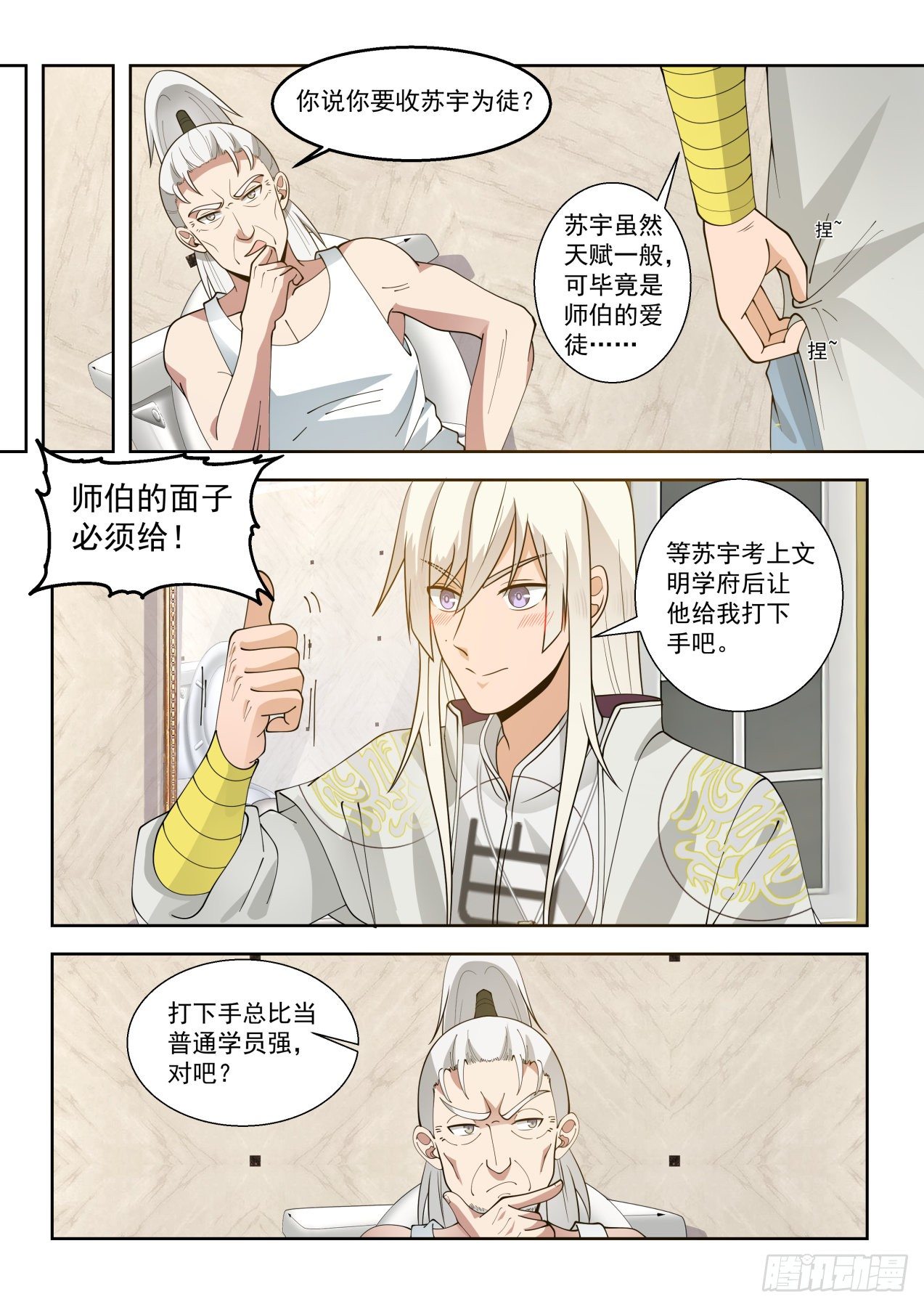 万族之劫有声小说在线收听完整版漫画,收徒像是当徒弟1图