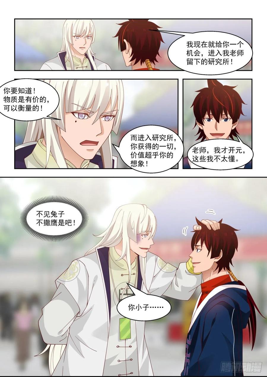 万族之劫之我是远古病人漫画,拜师总得捞点好处2图