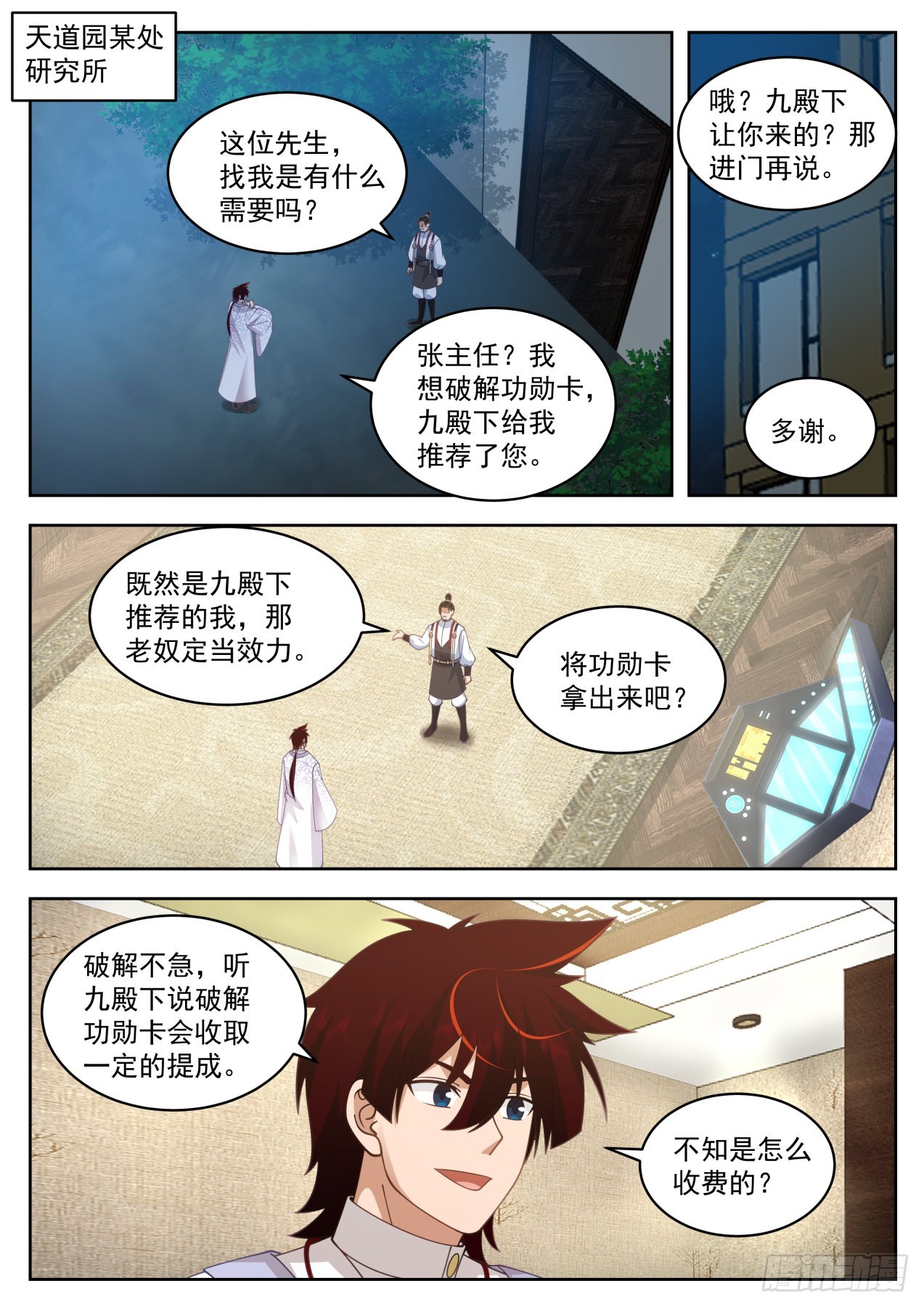 万族之劫苏宇百科漫画,大明求索-苏宇的资产1图