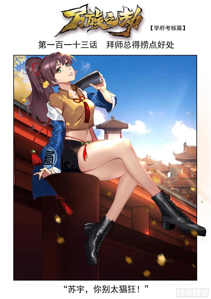 万族之劫苏宇百科漫画,拜师总得捞点好处2图