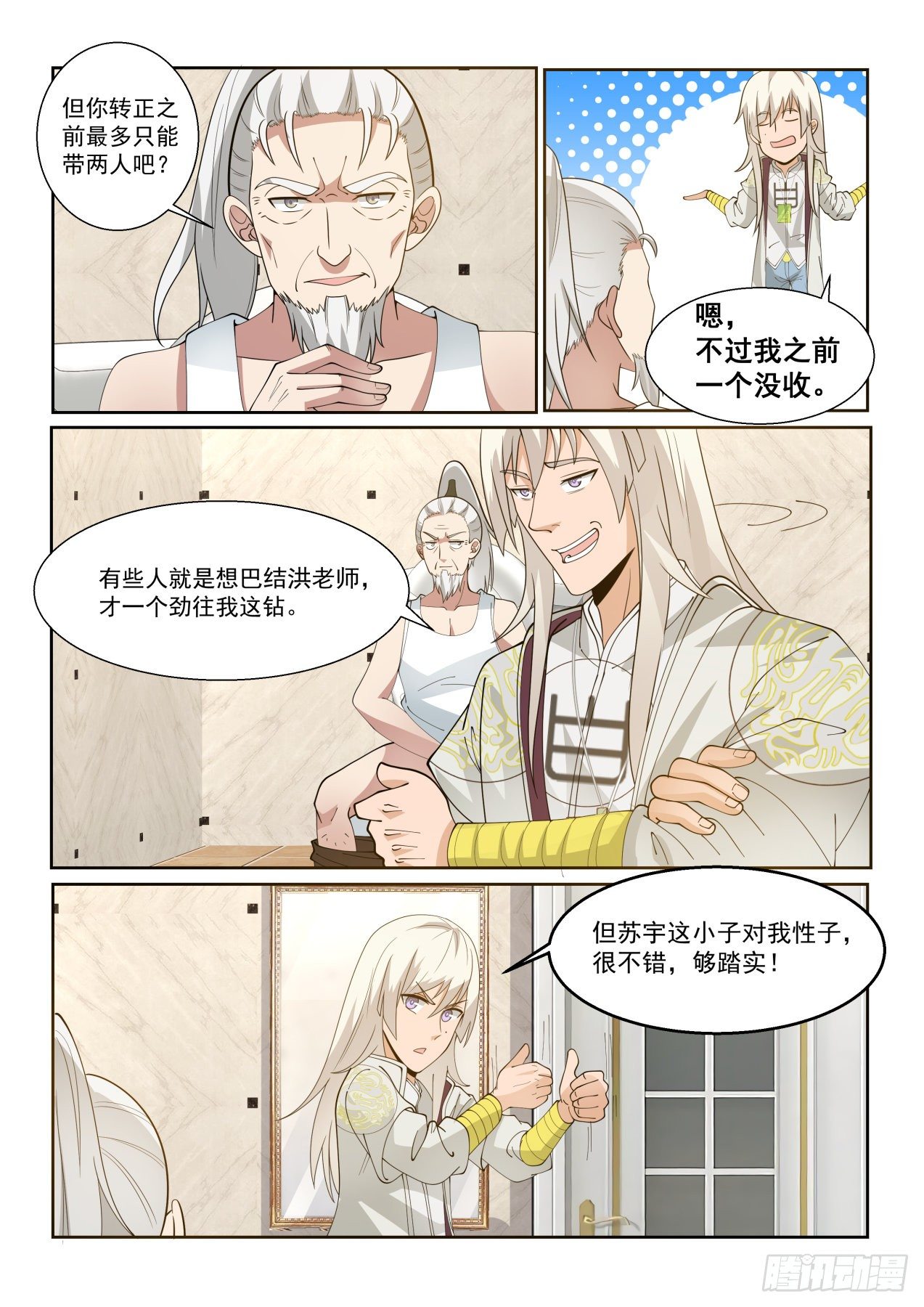 万族之劫有声小说在线收听完整版漫画,收徒像是当徒弟2图