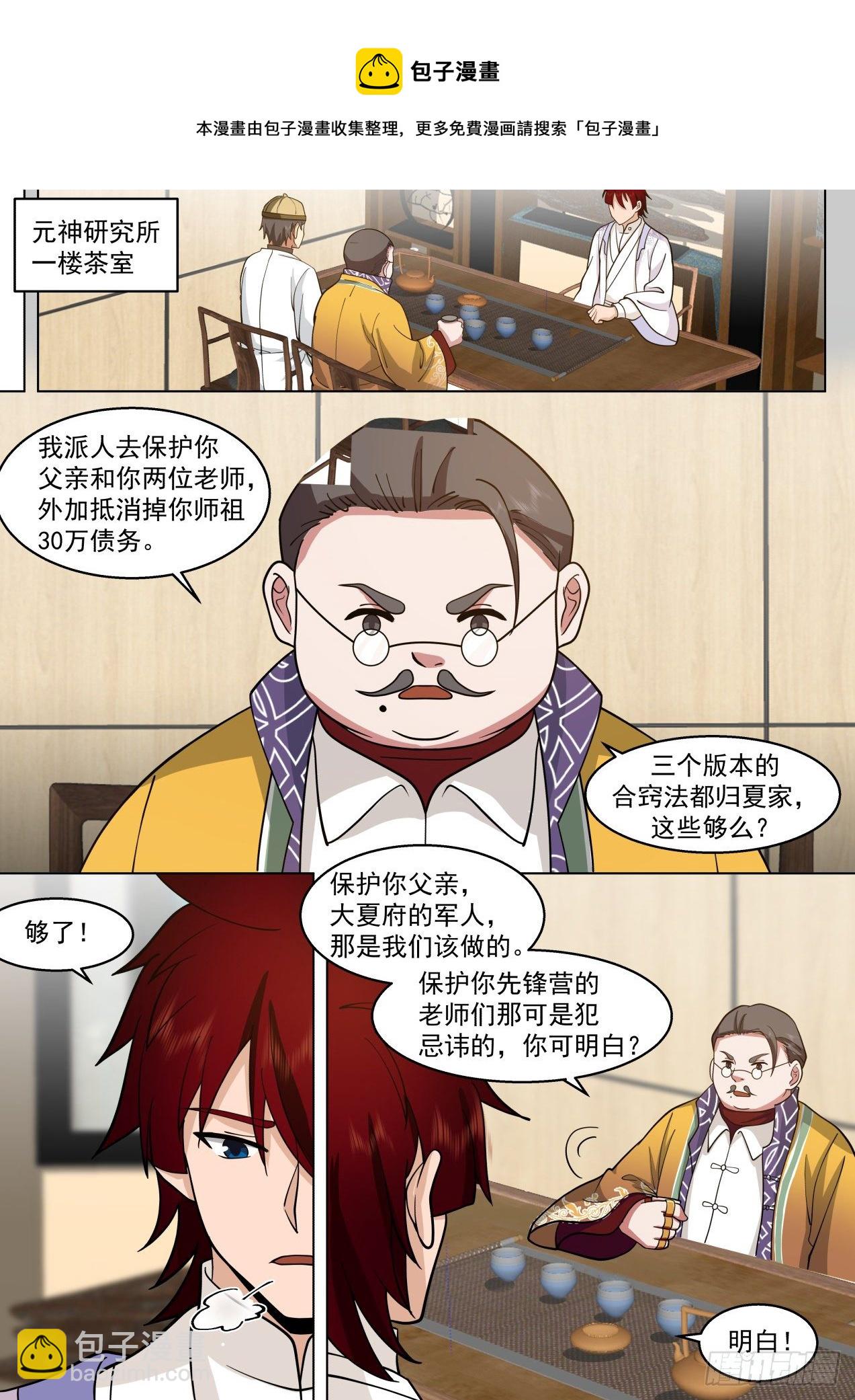 万族之劫漫画,脱离大夏府篇-逐渐成熟的苏宇1图